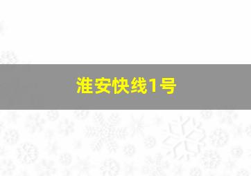 淮安快线1号