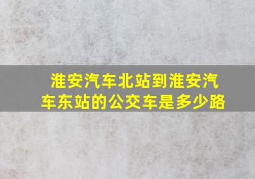 淮安汽车北站到淮安汽车东站的公交车是多少路