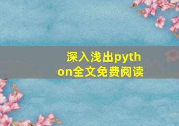 深入浅出python全文免费阅读