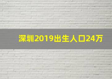 深圳2019出生人口24万