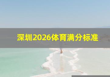 深圳2026体育满分标准