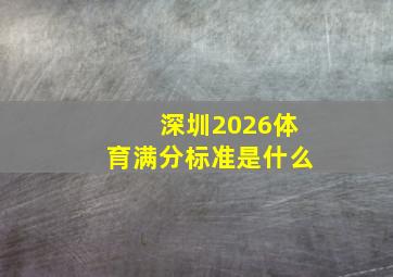 深圳2026体育满分标准是什么