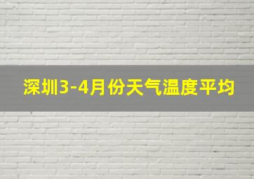 深圳3-4月份天气温度平均