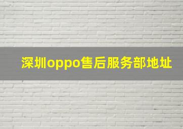 深圳oppo售后服务部地址