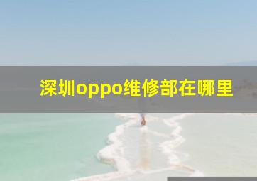 深圳oppo维修部在哪里