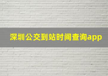 深圳公交到站时间查询app