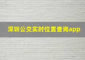 深圳公交实时位置查询app