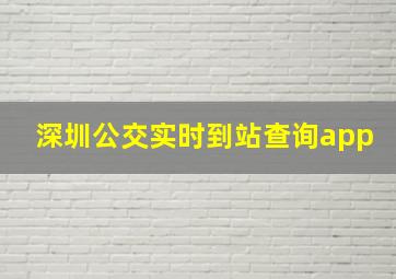 深圳公交实时到站查询app