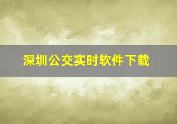 深圳公交实时软件下载