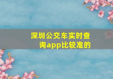 深圳公交车实时查询app比较准的