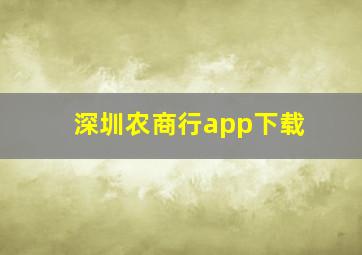 深圳农商行app下载