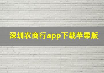 深圳农商行app下载苹果版