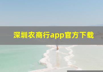 深圳农商行app官方下载