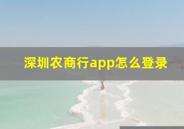 深圳农商行app怎么登录