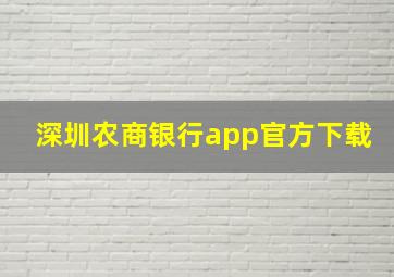 深圳农商银行app官方下载