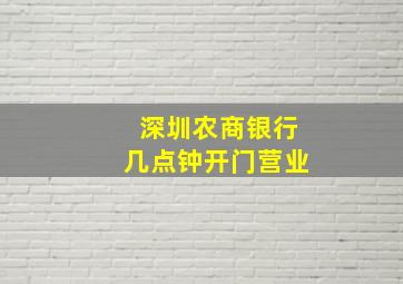 深圳农商银行几点钟开门营业