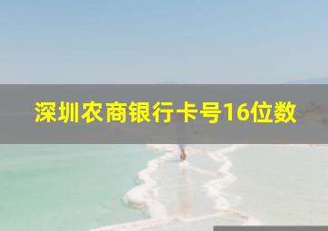 深圳农商银行卡号16位数