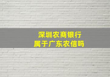 深圳农商银行属于广东农信吗