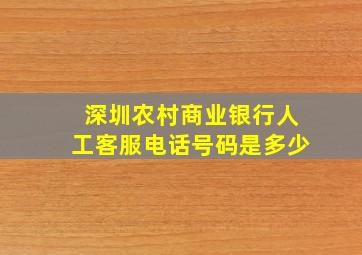 深圳农村商业银行人工客服电话号码是多少