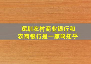 深圳农村商业银行和农商银行是一家吗知乎