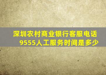 深圳农村商业银行客服电话9555人工服务时间是多少