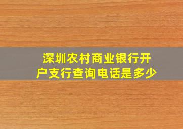 深圳农村商业银行开户支行查询电话是多少