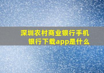 深圳农村商业银行手机银行下载app是什么