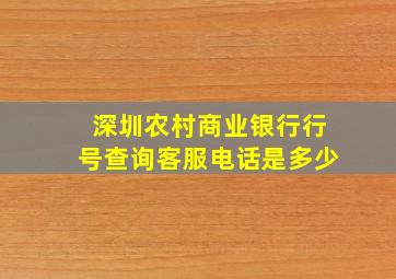 深圳农村商业银行行号查询客服电话是多少