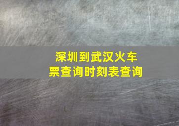 深圳到武汉火车票查询时刻表查询