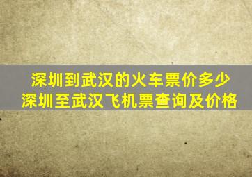 深圳到武汉的火车票价多少深圳至武汉飞机票查询及价格