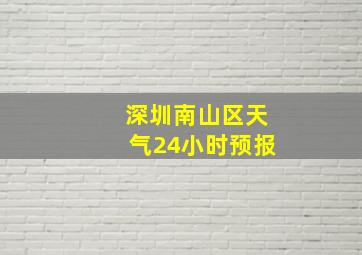 深圳南山区天气24小时预报