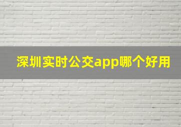 深圳实时公交app哪个好用