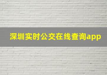 深圳实时公交在线查询app