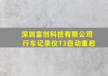 深圳富创科技有限公司行车记录仪T3自动重启