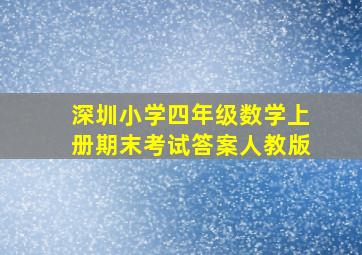 深圳小学四年级数学上册期末考试答案人教版