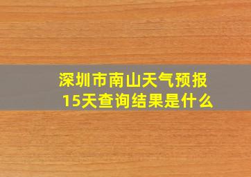 深圳市南山天气预报15天查询结果是什么