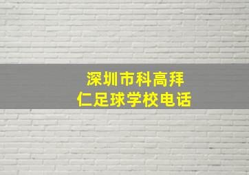 深圳市科高拜仁足球学校电话