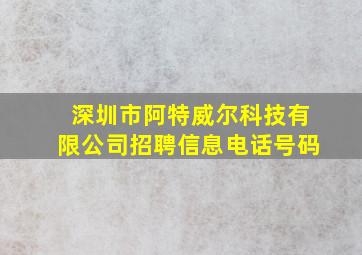 深圳市阿特威尔科技有限公司招聘信息电话号码