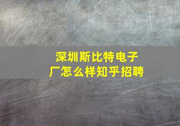 深圳斯比特电子厂怎么样知乎招聘