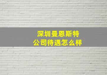 深圳曼恩斯特公司待遇怎么样