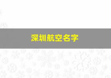 深圳航空名字