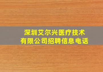 深圳艾尔兴医疗技术有限公司招聘信息电话