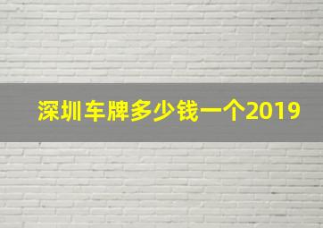 深圳车牌多少钱一个2019