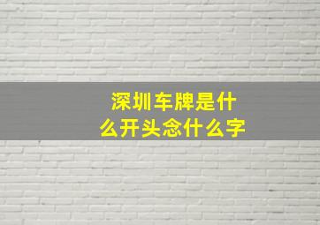 深圳车牌是什么开头念什么字