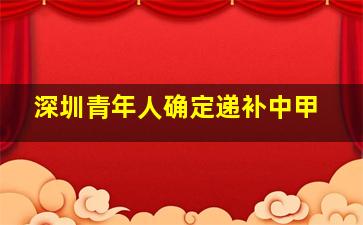 深圳青年人确定递补中甲