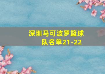 深圳马可波罗篮球队名单21-22