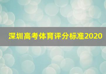 深圳高考体育评分标准2020