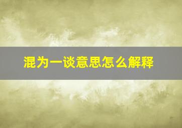 混为一谈意思怎么解释