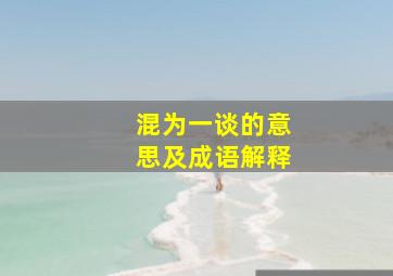 混为一谈的意思及成语解释