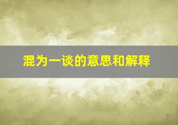 混为一谈的意思和解释